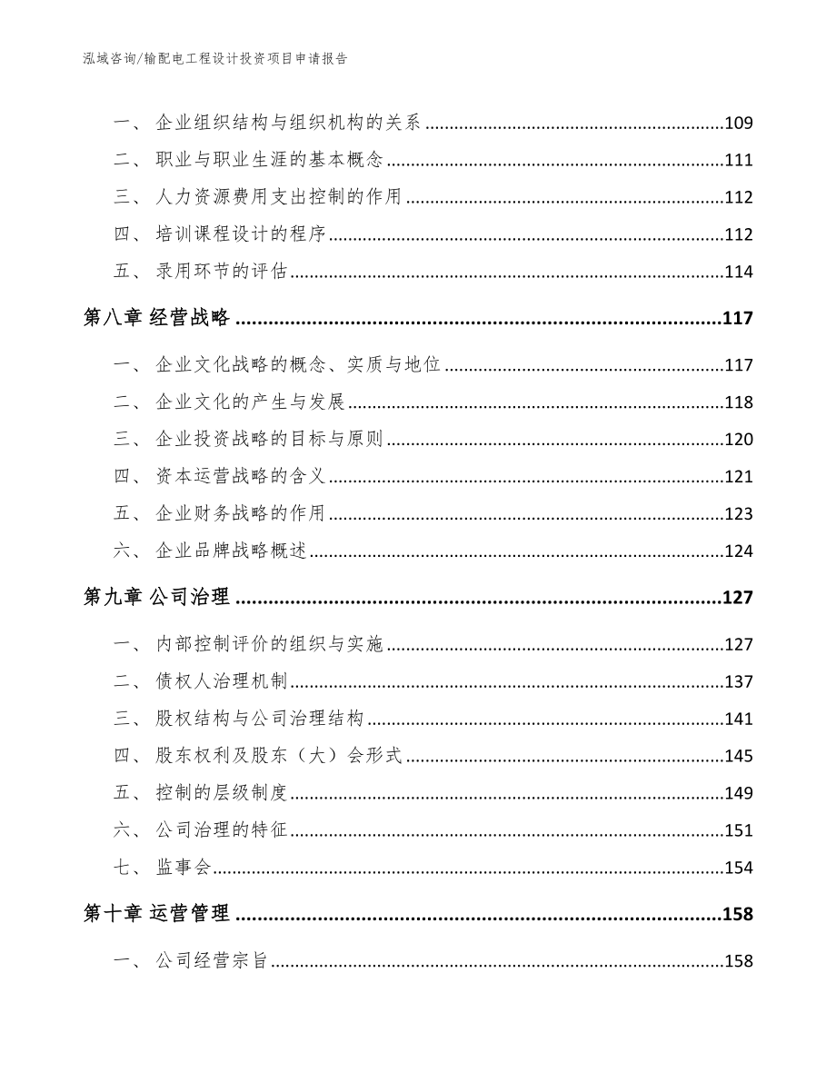 输配电工程设计投资项目申请报告（模板范本）_第4页