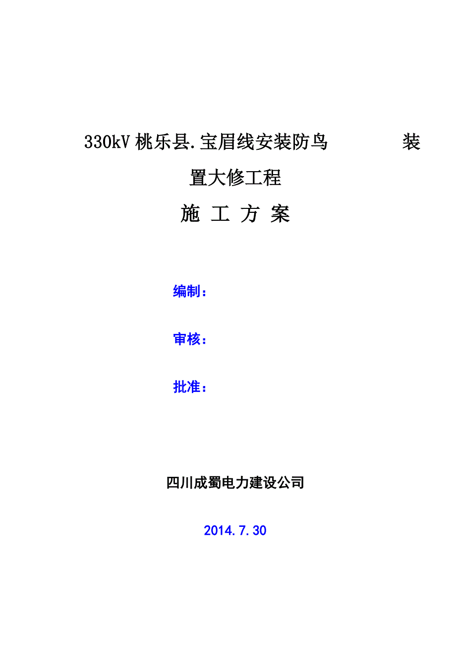 宝眉线鸟刺安装工程施工方案_第1页