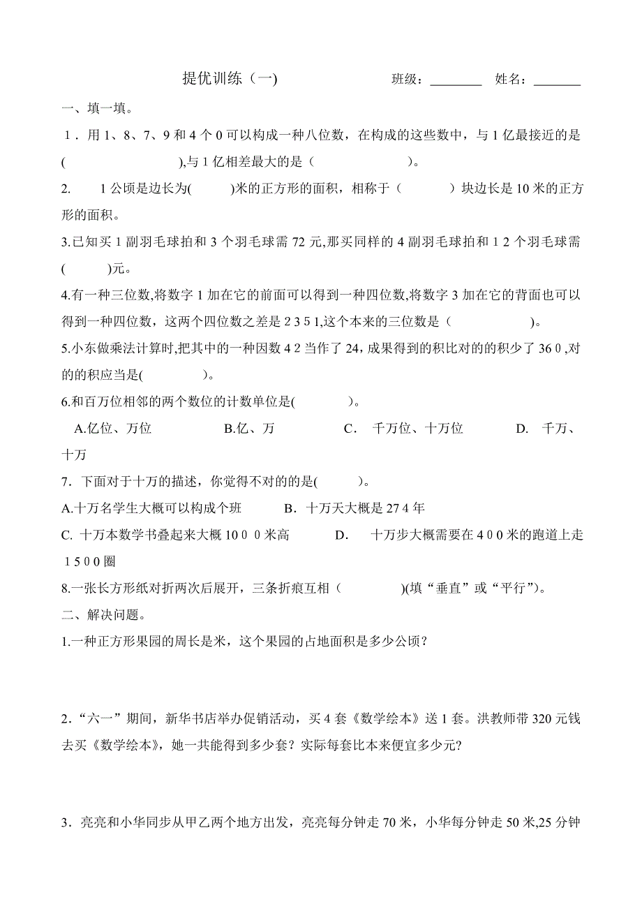 人教版四年级上数学提优练习_第1页