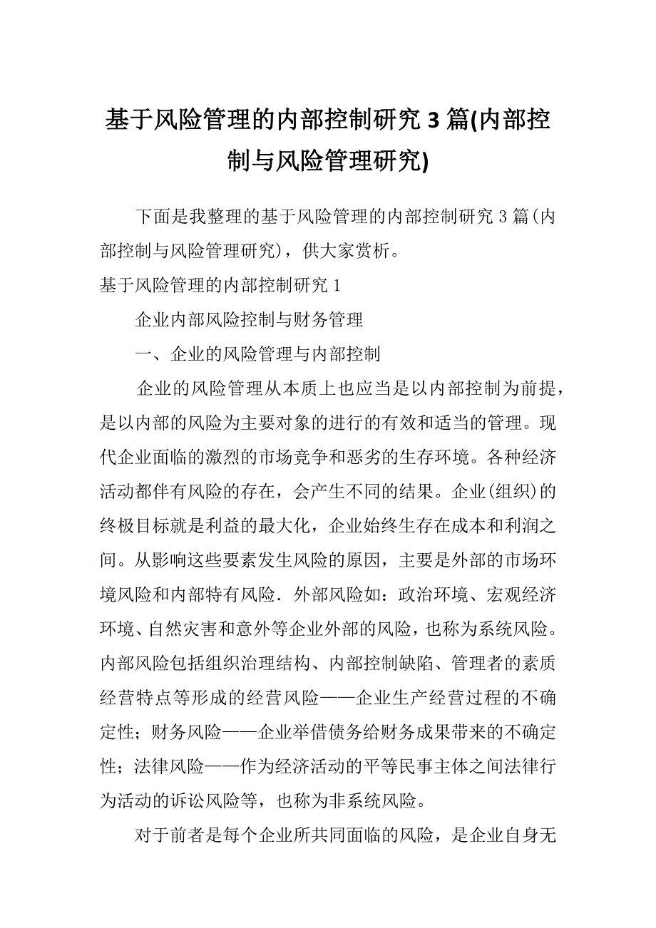 基于风险管理的内部控制研究3篇(内部控制与风险管理研究)_第1页