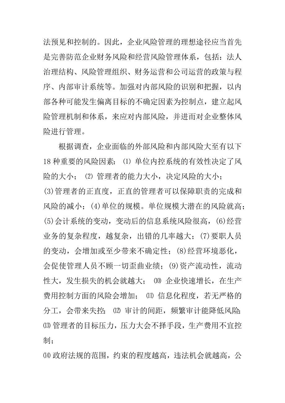 基于风险管理的内部控制研究3篇(内部控制与风险管理研究)_第2页