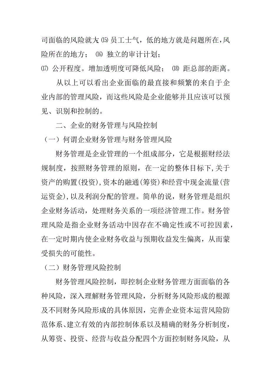 基于风险管理的内部控制研究3篇(内部控制与风险管理研究)_第3页