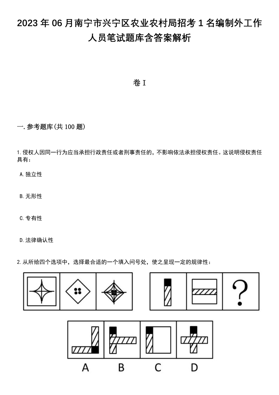 2023年06月南宁市兴宁区农业农村局招考1名编制外工作人员笔试题库含答案解析