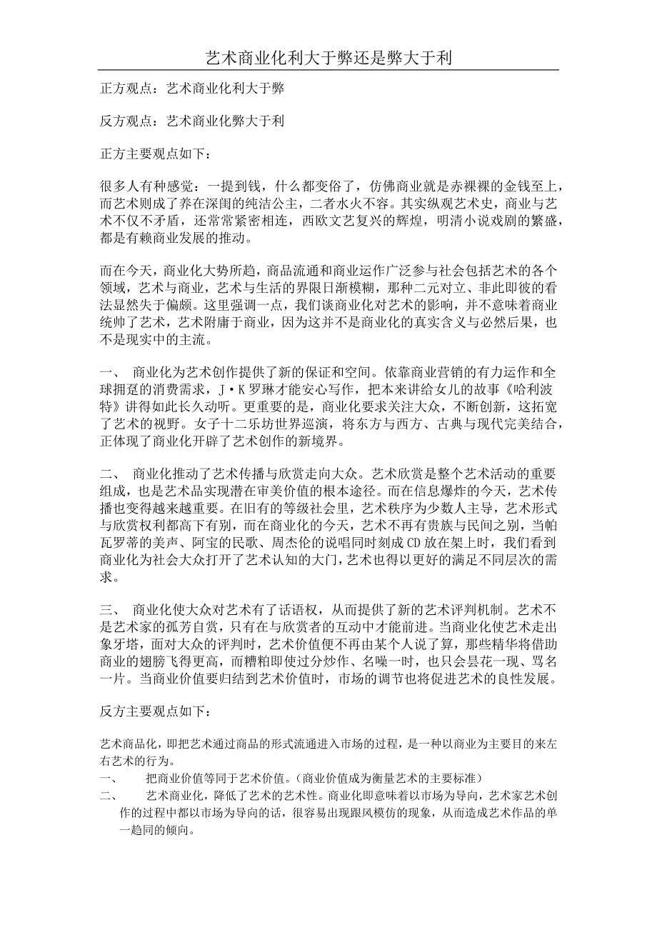 艺术商业化利大于弊还是弊大于利_第1页