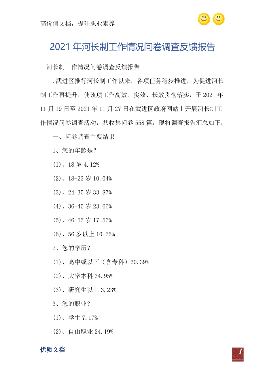 河长制工作情况问卷调查反馈报告_第2页