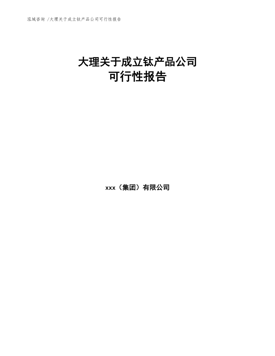 大理关于成立钛产品公司可行性报告范文模板(DOC 86页)_第1页