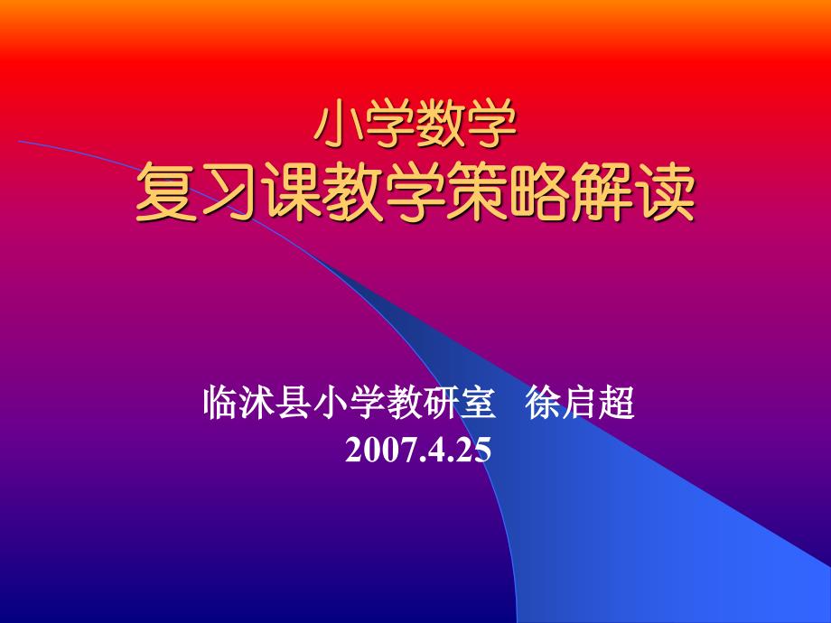 小学数学复习课教学策略解读小学数学研究0630_第1页