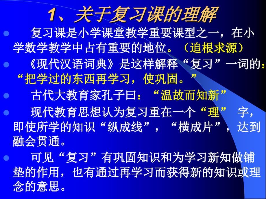 小学数学复习课教学策略解读小学数学研究0630_第3页