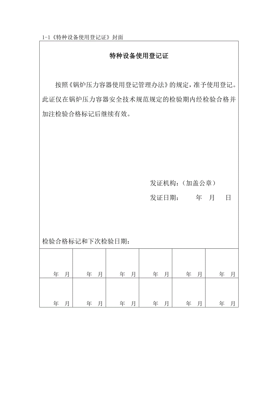 特种设备使用证8.10_第1页