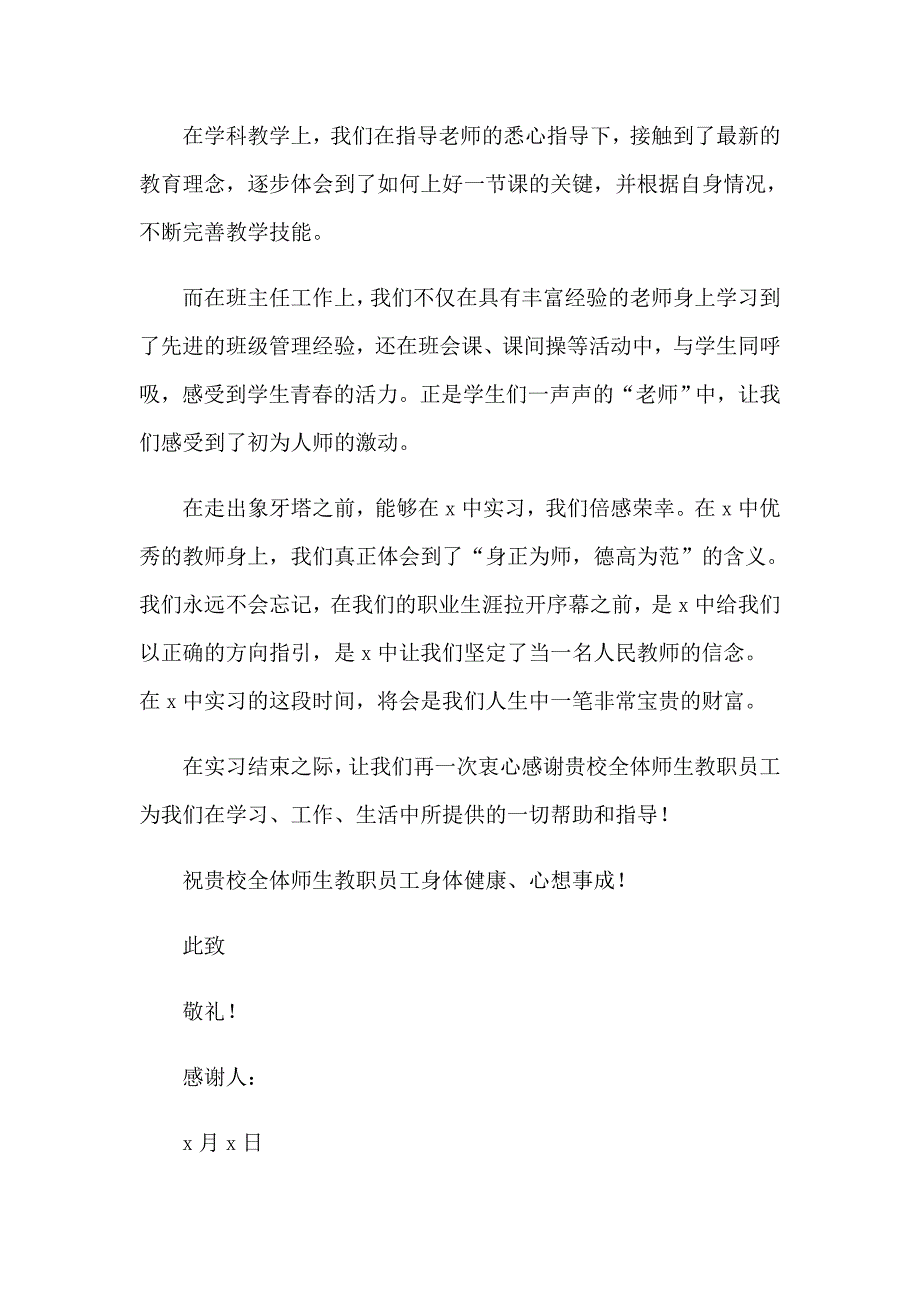 2023年实习感谢信(通用15篇)_第3页