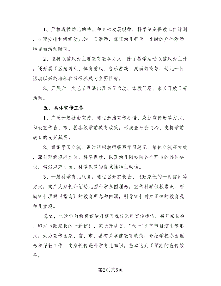 全国学前教育宣传月个人活动总结（3篇）.doc_第2页