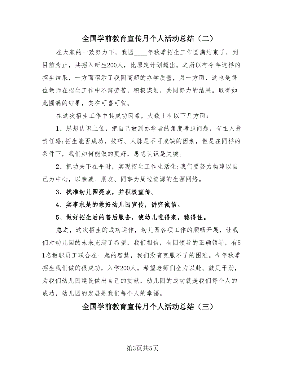 全国学前教育宣传月个人活动总结（3篇）.doc_第3页