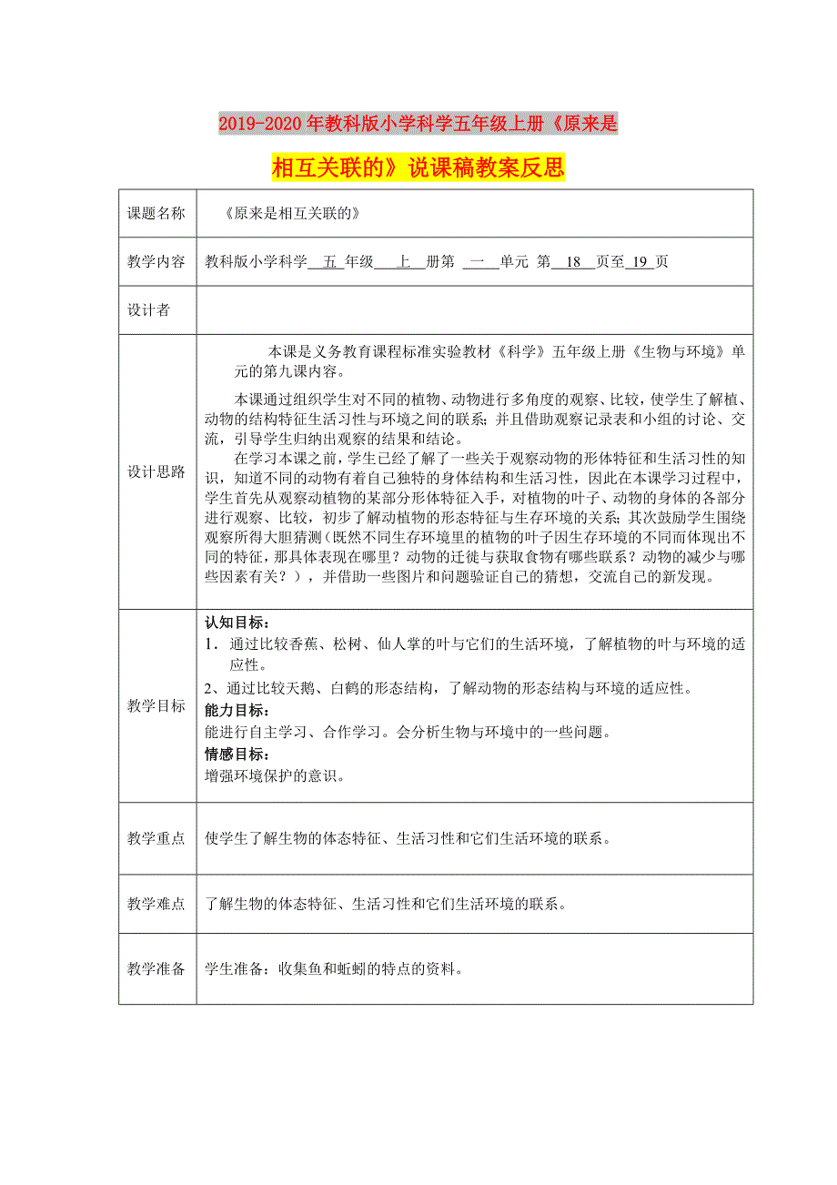 2019-2020年教科版小学科学五年级上册《原来是相互关联的》说课稿教案反思.doc_第1页