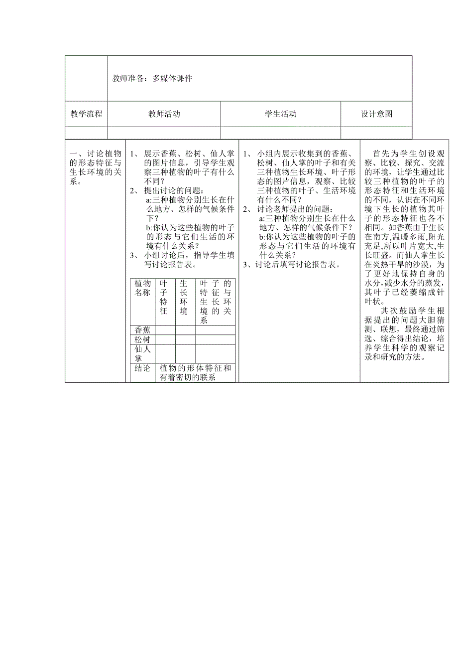 2019-2020年教科版小学科学五年级上册《原来是相互关联的》说课稿教案反思.doc_第2页