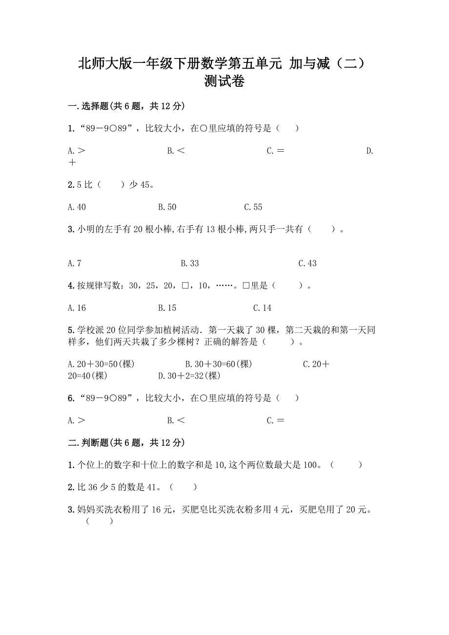 北师大版一年级下册数学第五单元-加与减(二)-测试卷附参考答案【培优B卷】.docx_第1页