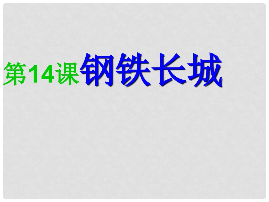 湖北省武汉市北大附中武汉为明实验中学八年级历史下册《第14课 钢铁长城》课件 新人教版_第1页