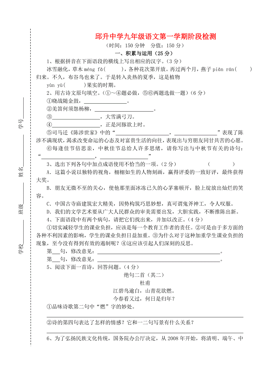 江苏省如东县邱升中学2010年九年级语文第一学期阶段检测试卷 苏教版.doc_第1页