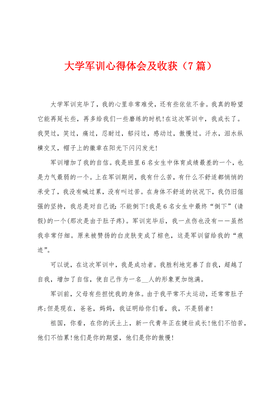 大学军训心得体会及收获(7篇).doc_第1页