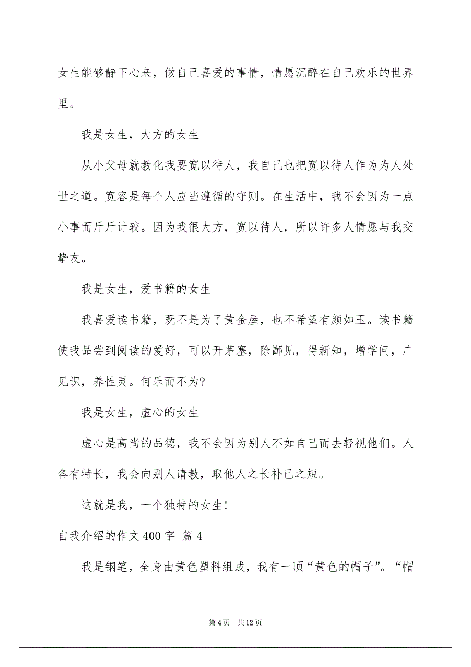 好用的自我介绍的作文400字汇总10篇_第4页