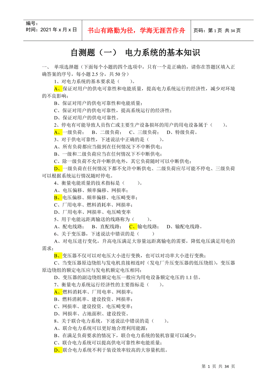 自测题电力系统分析自测题_第1页