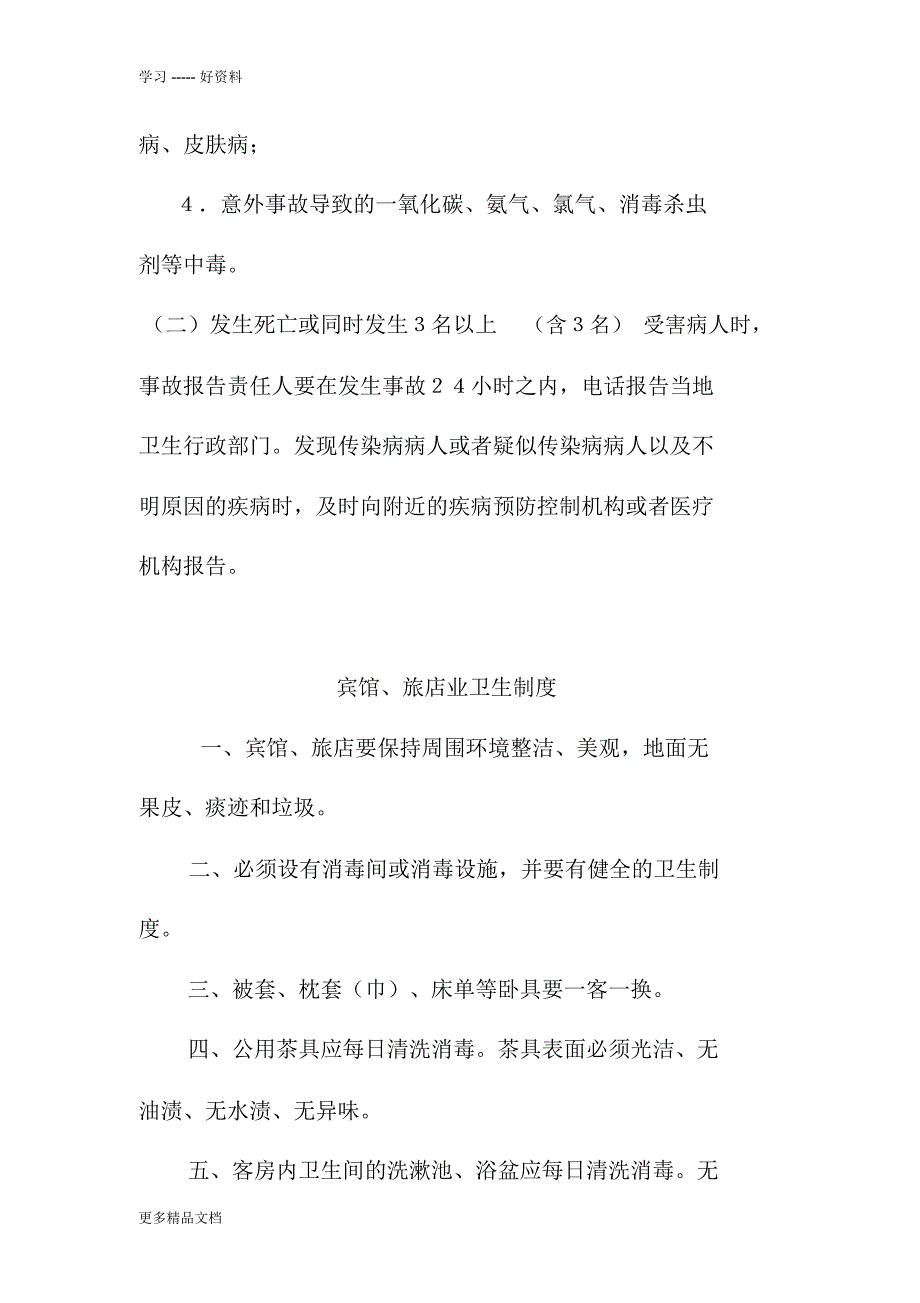 住宿业卫生管理制度汇编_第4页