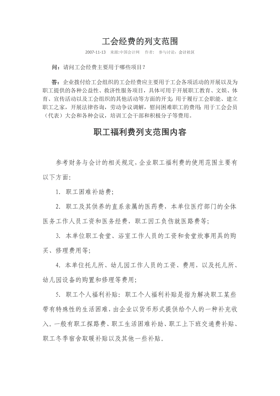 工会经费、职工福利费的列支范围.doc_第1页