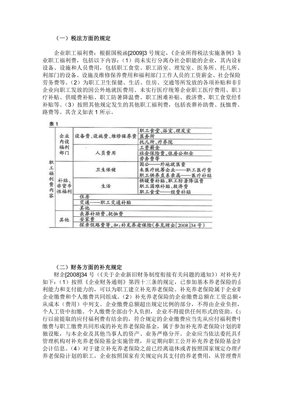 工会经费、职工福利费的列支范围.doc_第3页