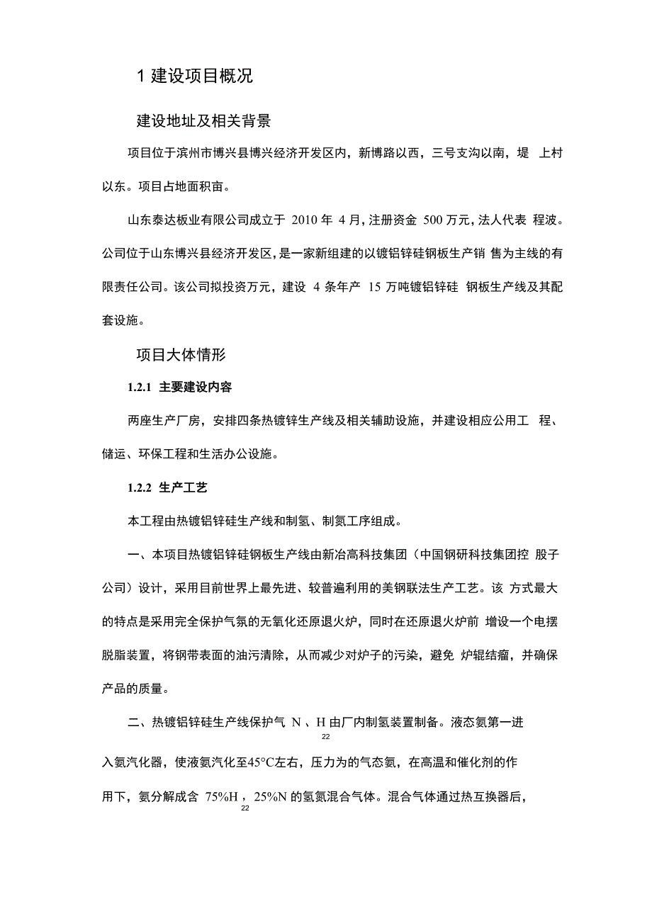 年产60万吨镀铝锌硅钢板项目环境影响评价报告书_第1页