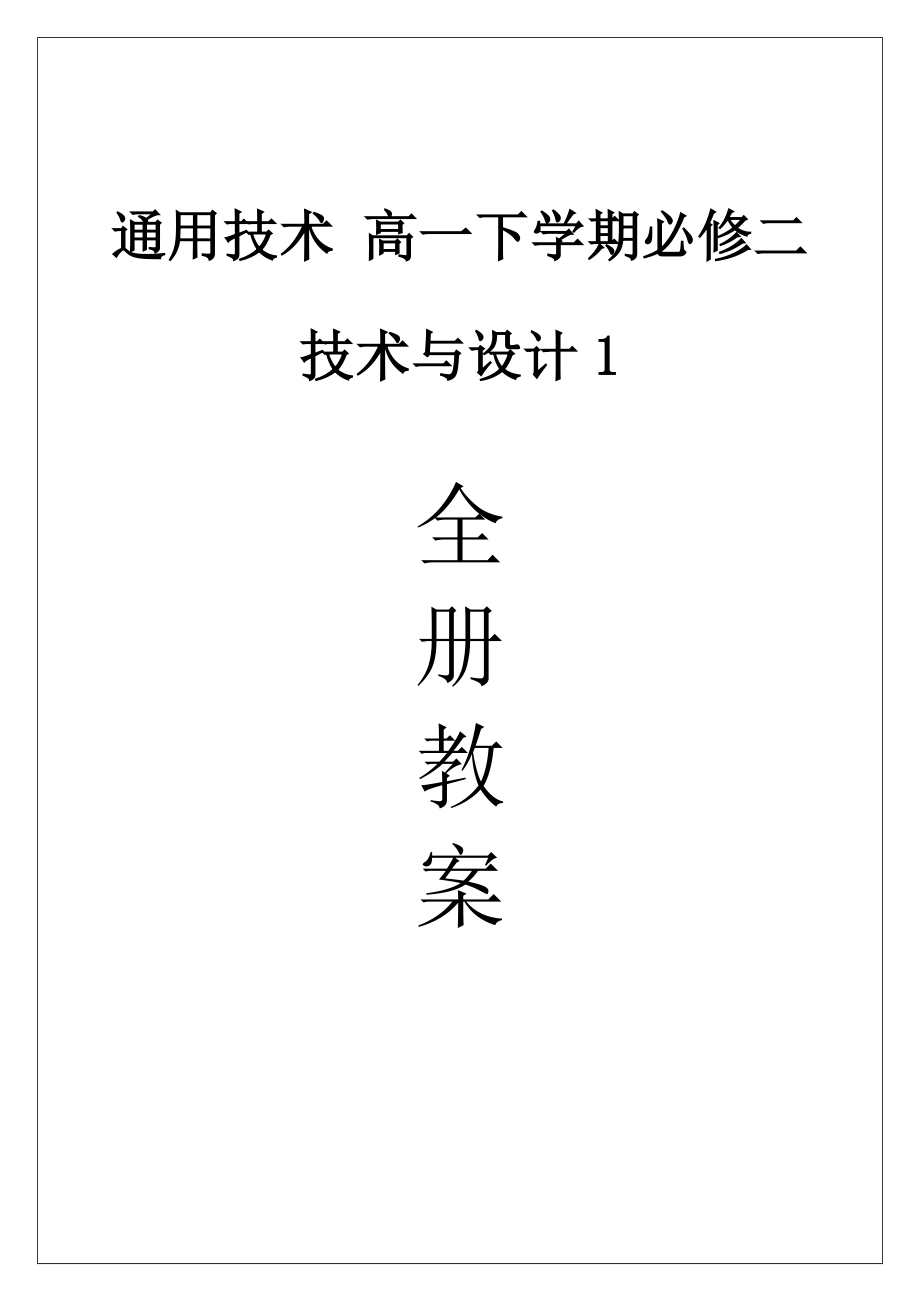 《通用技术_技术与设计2》高一下学期全套教案_第1页