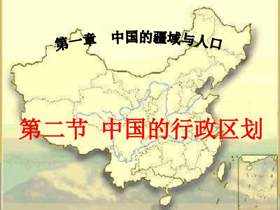 12中国的行政区划课件3湘教版_第1页