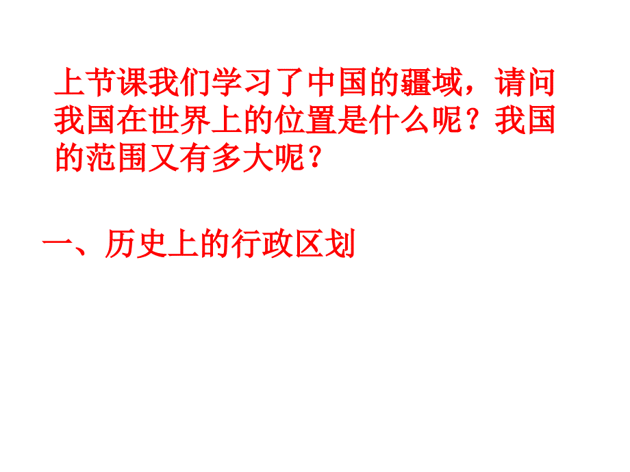 12中国的行政区划课件3湘教版_第2页