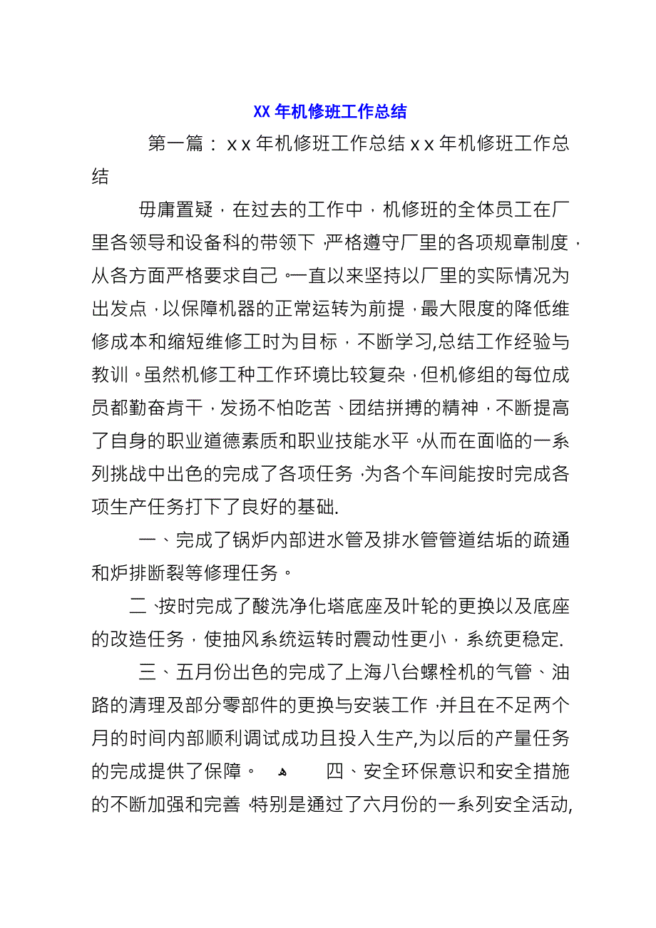 XX年机修班工作总结.docx_第1页