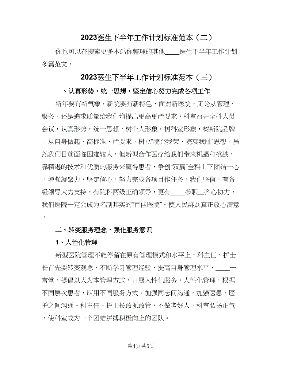 2023医生下半年工作计划标准范本（三篇）.doc_第4页