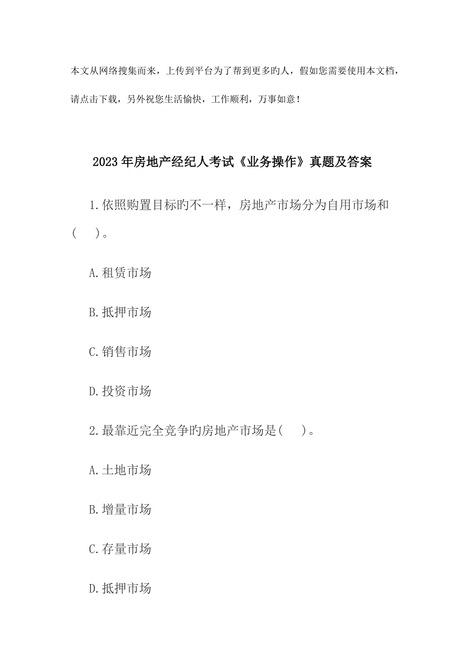 房地产经纪人考试业务操作真题及答案_第1页