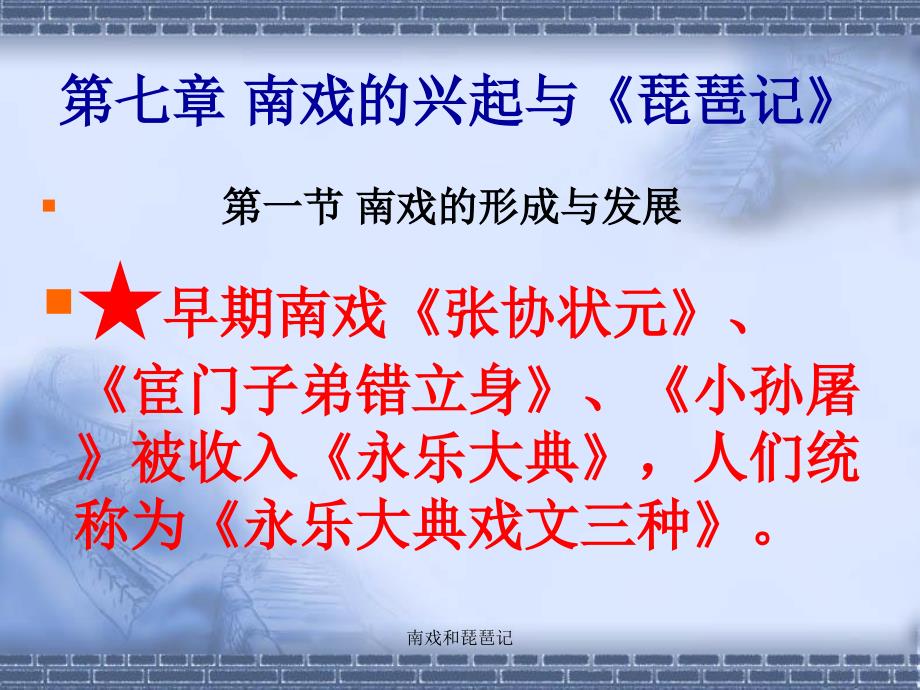 南戏和琵琶记课件_第1页