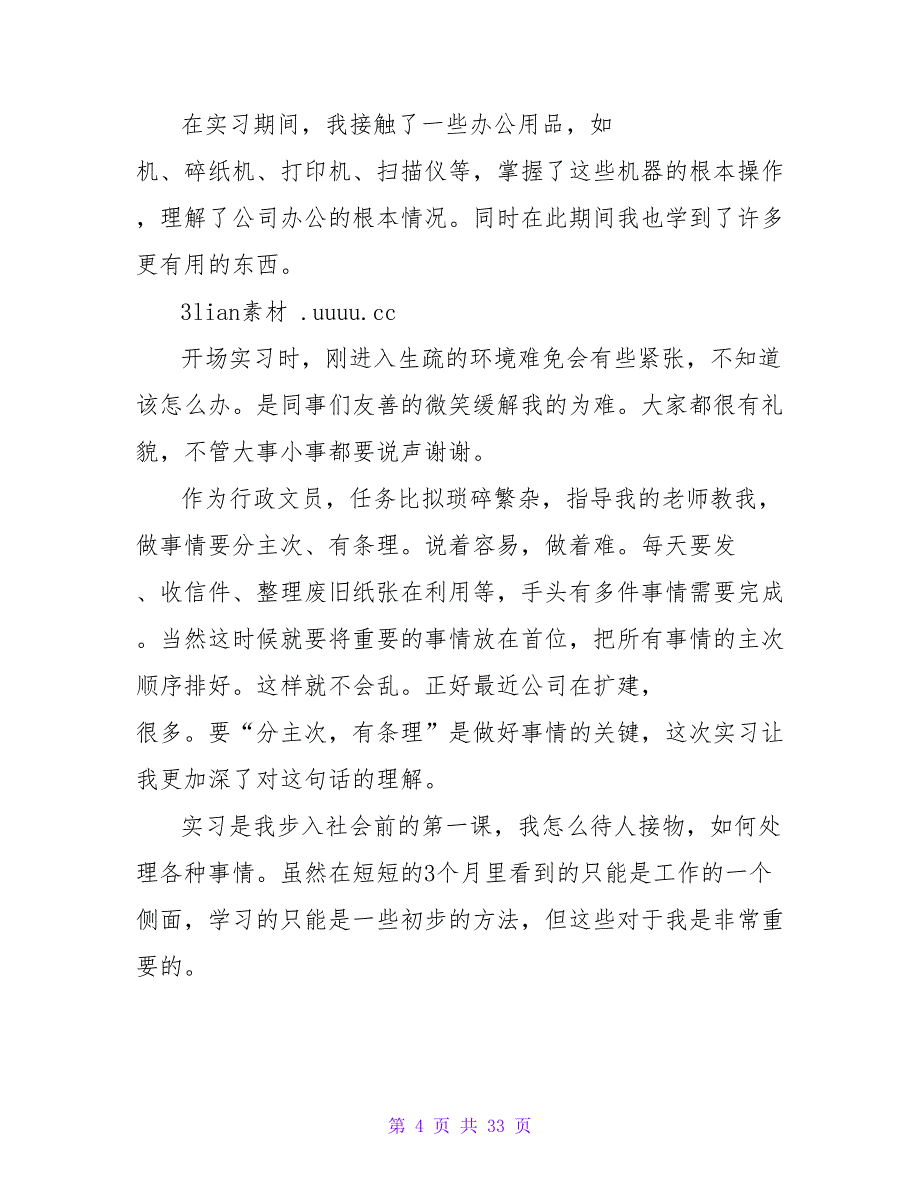 行政文员实习报告：行政实习报告范文_第4页