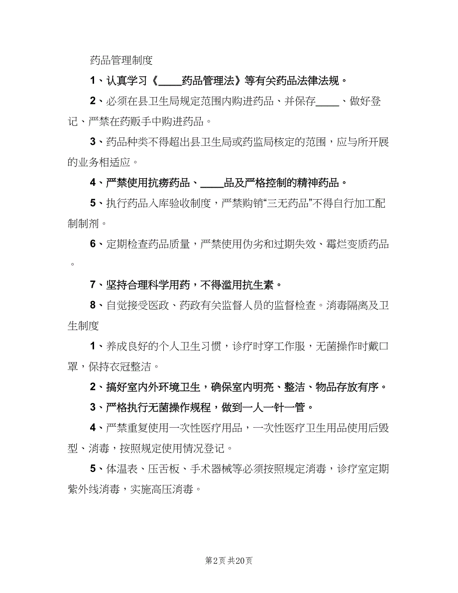 学校医务室管理制度电子版（八篇）.doc_第2页