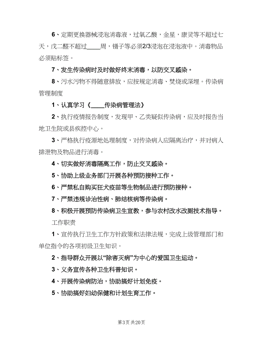 学校医务室管理制度电子版（八篇）.doc_第3页