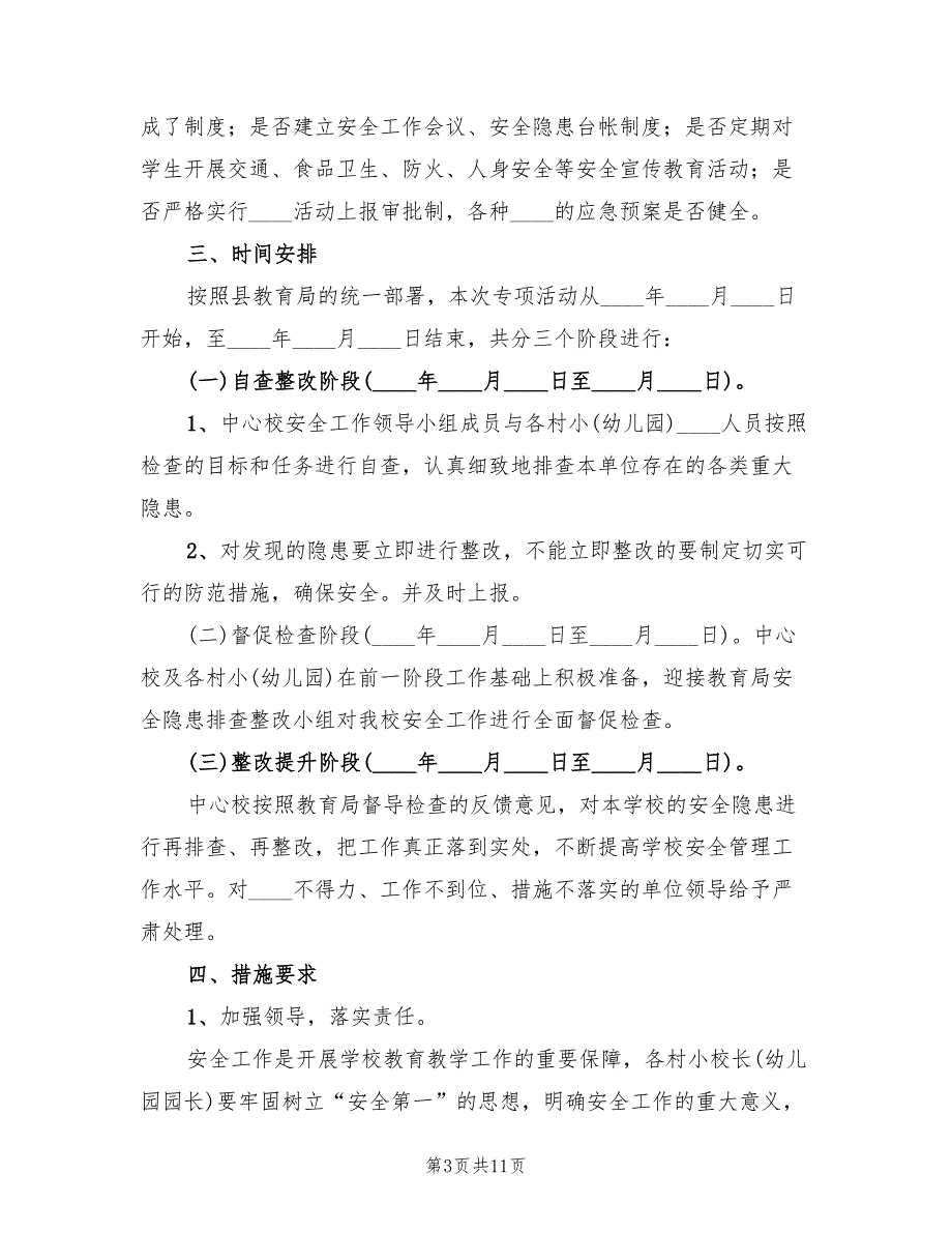 安全隐患大排查大整改活动实施方案范本（三篇）_第3页