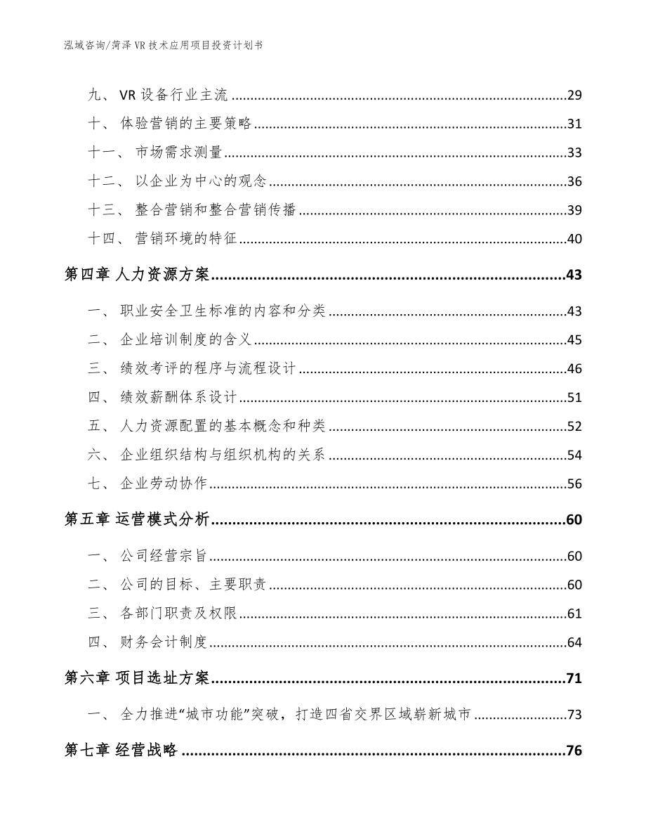 菏泽VR技术应用项目投资计划书_模板_第2页