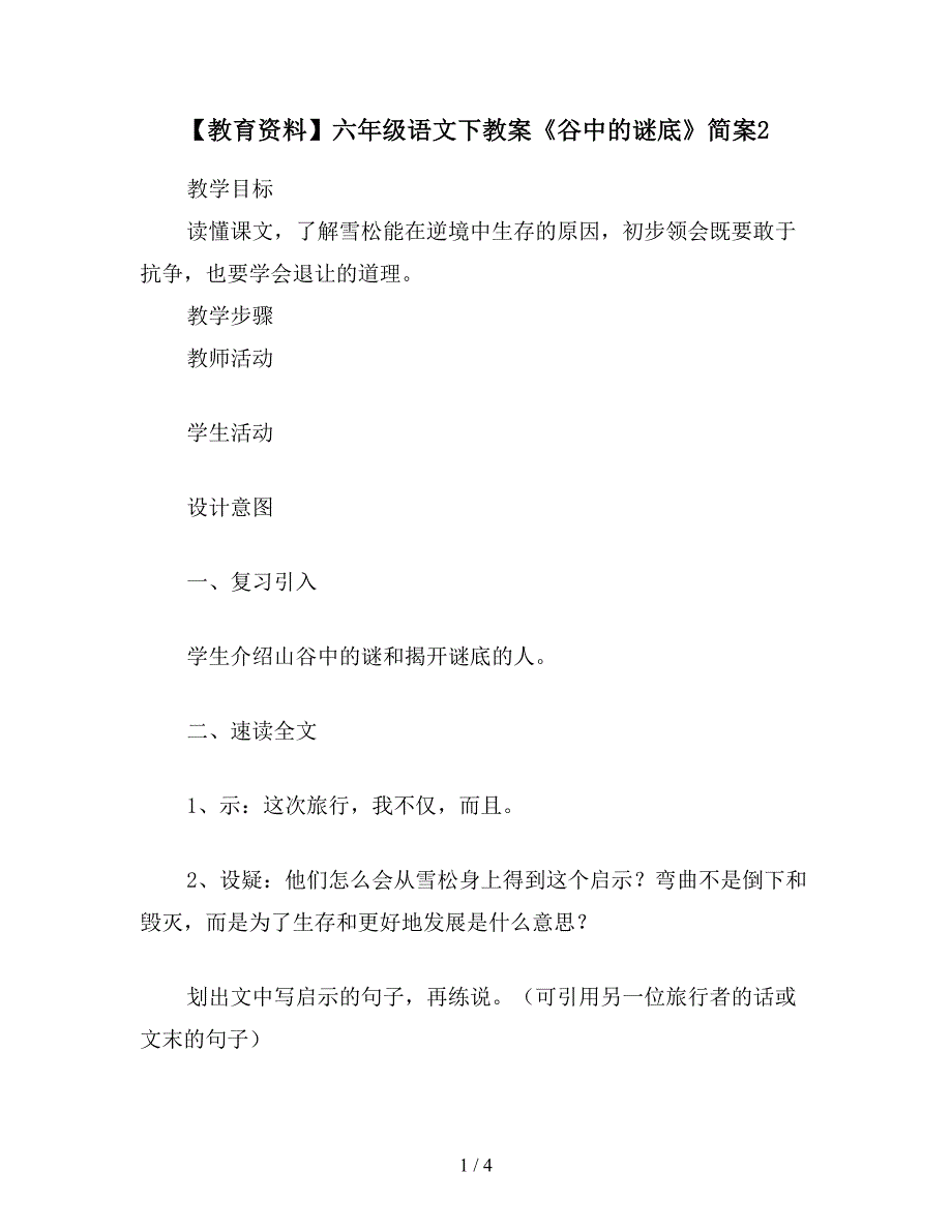 【教育资料】六年级语文下教案《谷中的谜底》简案2.doc_第1页