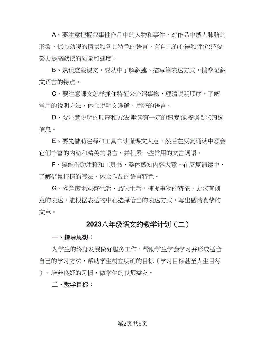 2023八年级语文的教学计划（四篇）.doc_第2页