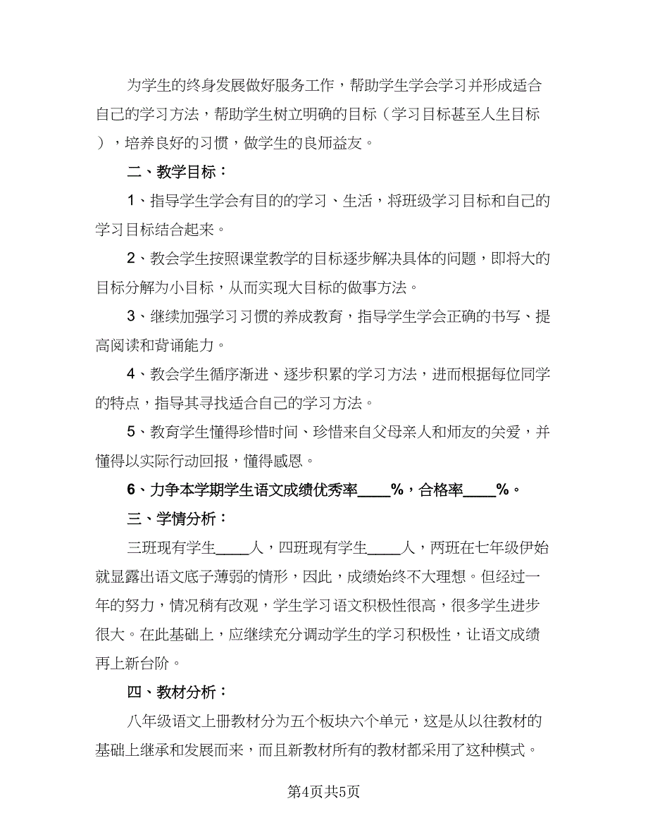 2023八年级语文的教学计划（四篇）.doc_第4页