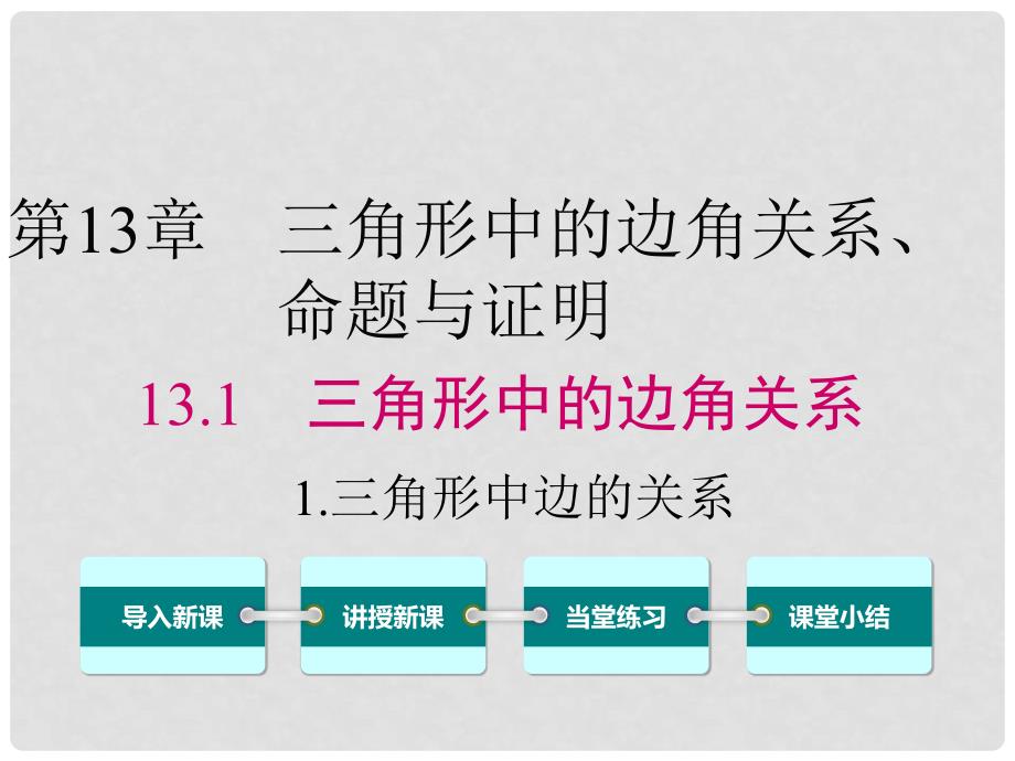 八年级数学上册 13.1.1 三角形中边的关系课件 （新版）沪科版_第1页