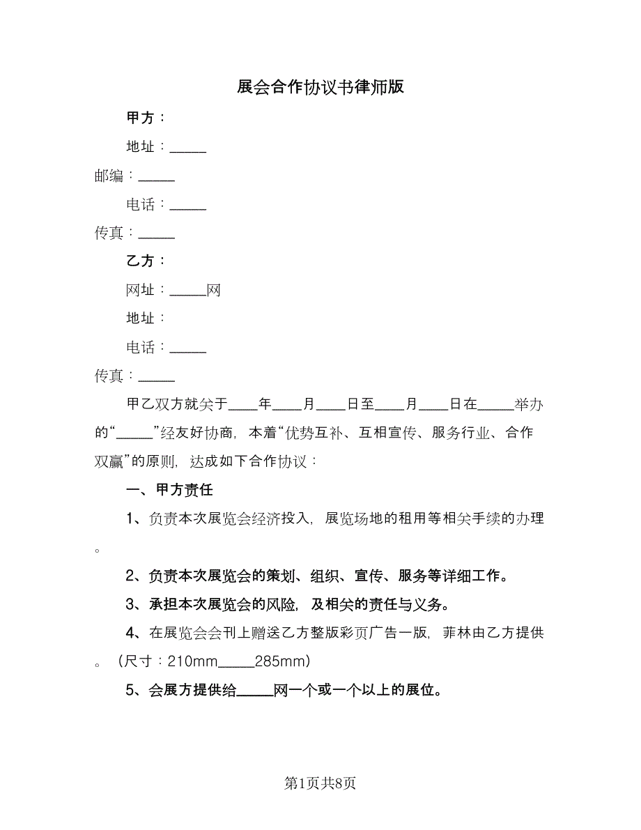 展会合作协议书律师版（五篇）.doc_第1页