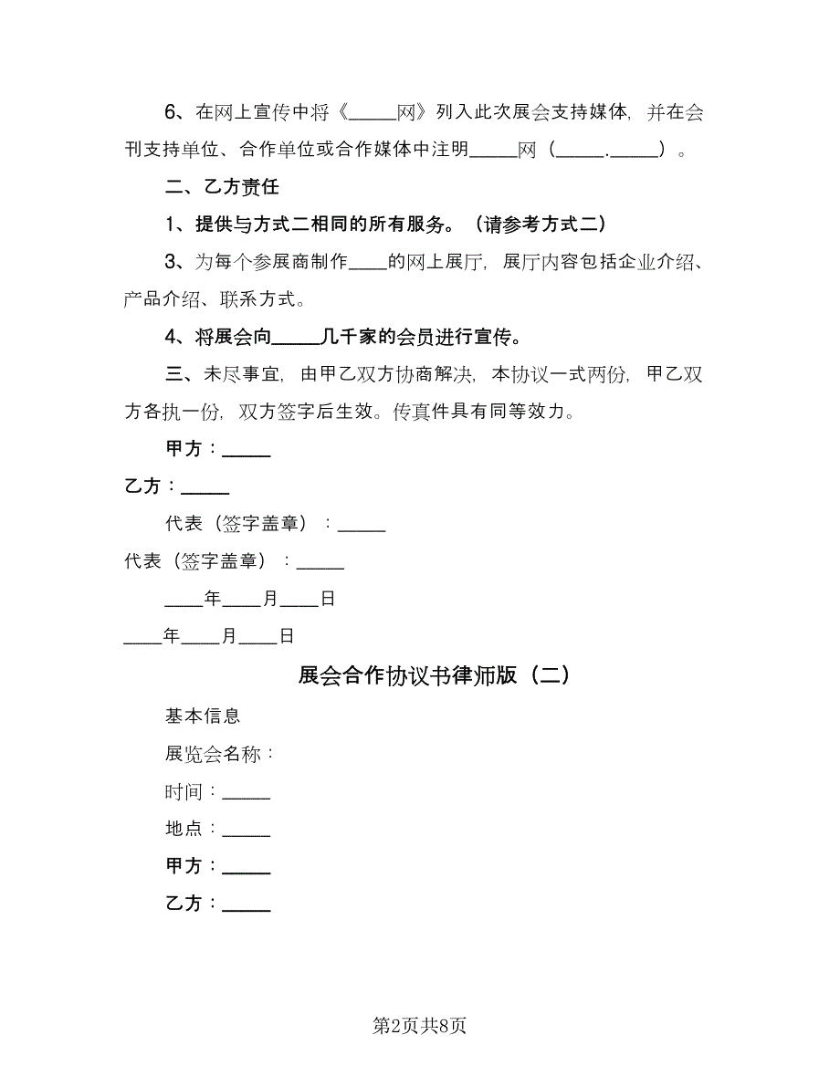 展会合作协议书律师版（五篇）.doc_第2页