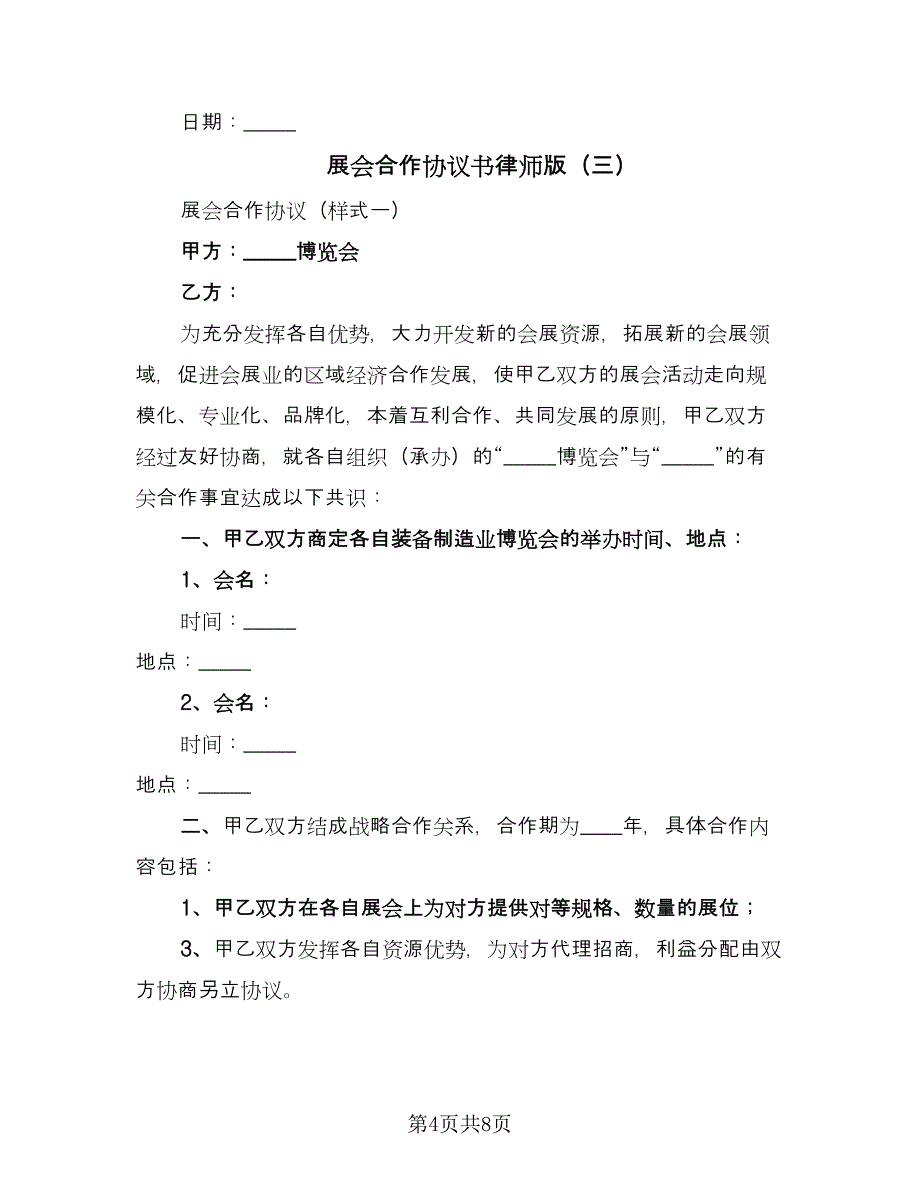 展会合作协议书律师版（五篇）.doc_第4页