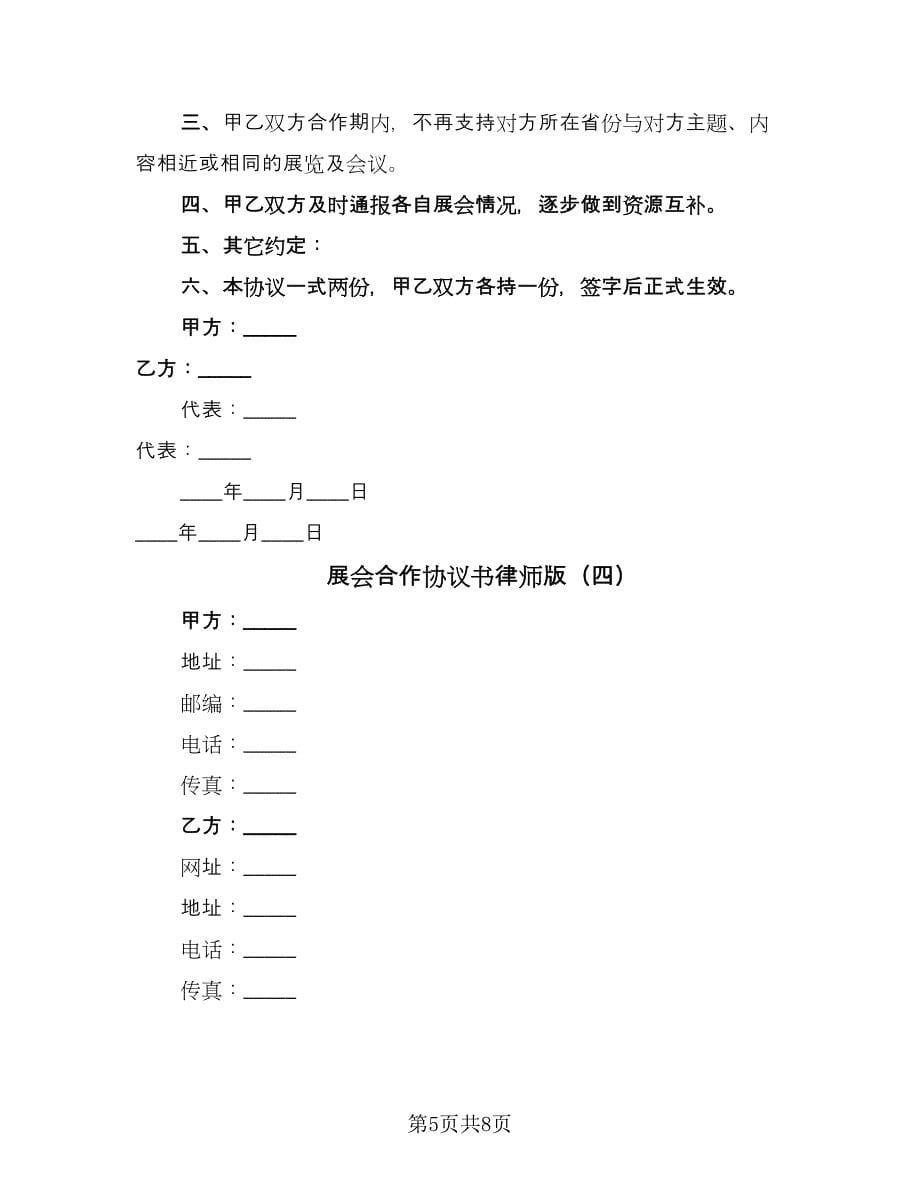 展会合作协议书律师版（五篇）.doc_第5页