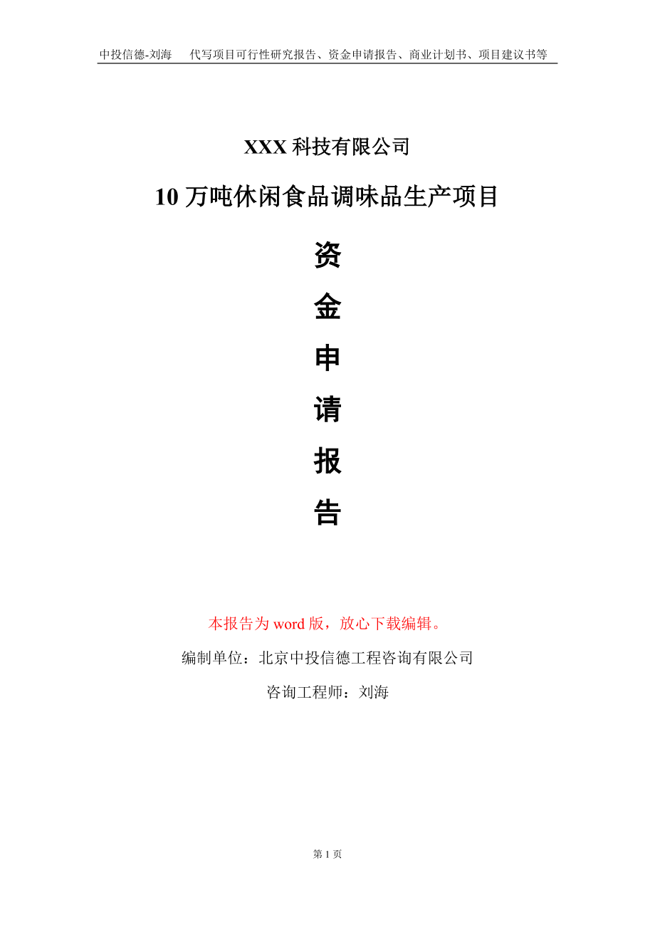 10万吨休闲食品调味品生产项目资金申请报告写作模板_第1页