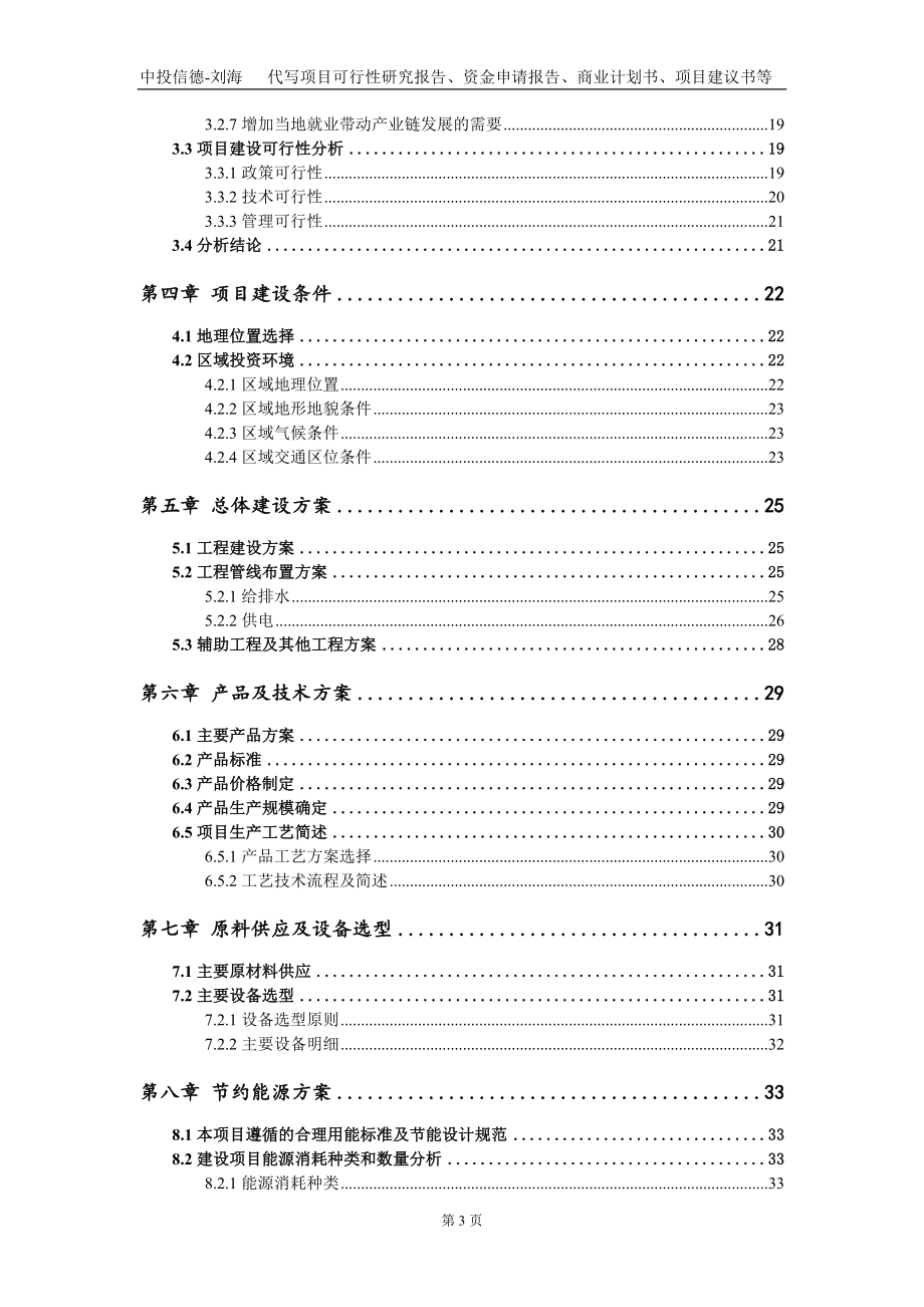 10万吨休闲食品调味品生产项目资金申请报告写作模板_第3页